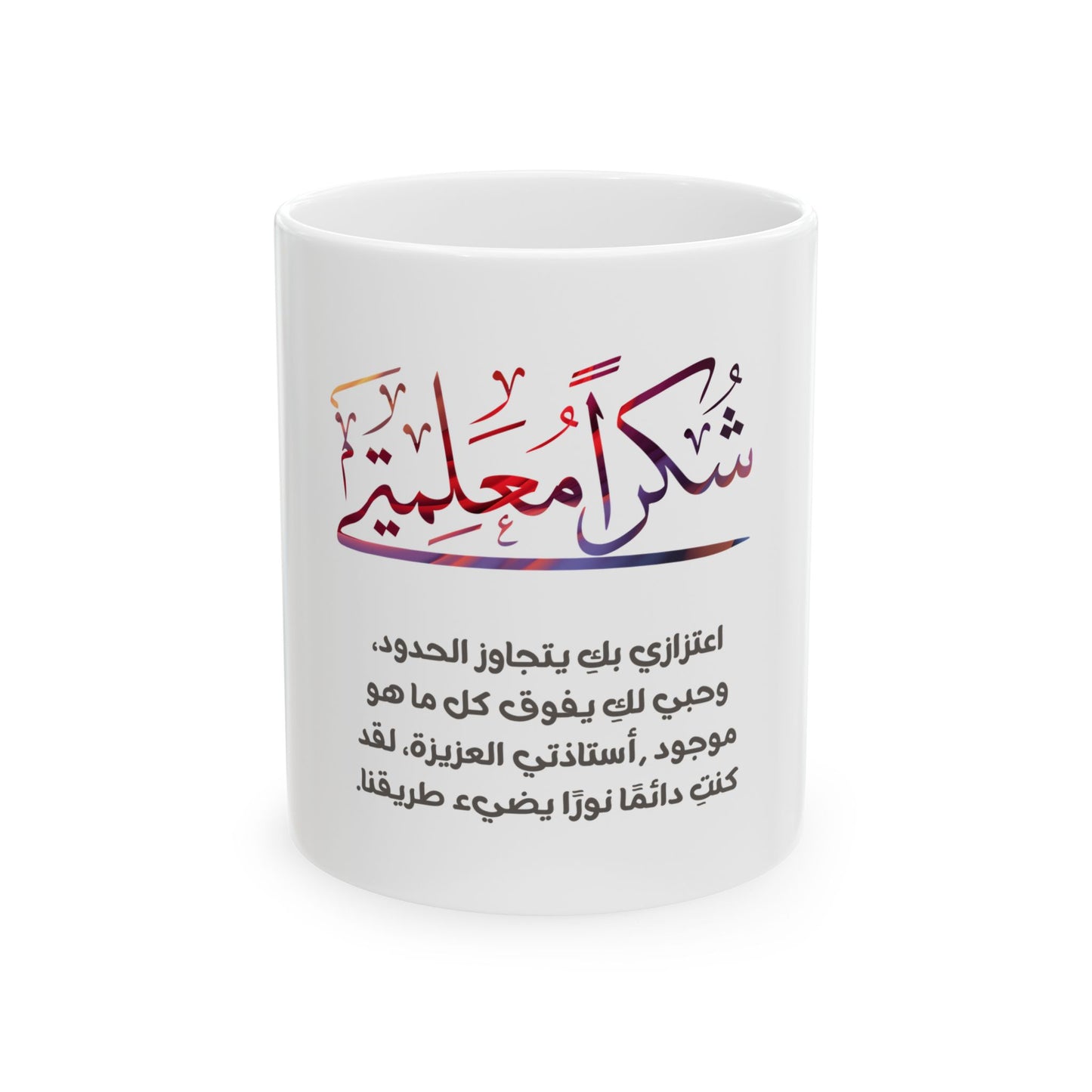 Arabic Thank you my teacher ( female) Elegant Ceramic Mug - Personalized Gift for special occasions