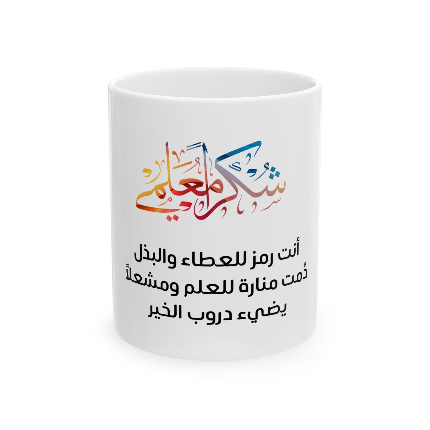 Arabic Thank you my teacher ( male) Elegant Ceramic Mug - Personalized Gift for special occasions