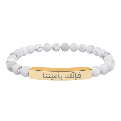 “فإنك باعيننا ” Engraved Natural Stone Bracelet