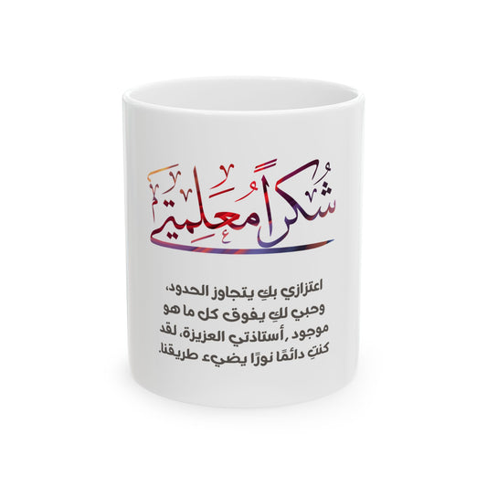 Arabic Thank you my teacher ( female) Elegant  Ceramic Mug - Personalized Gift for special occasions