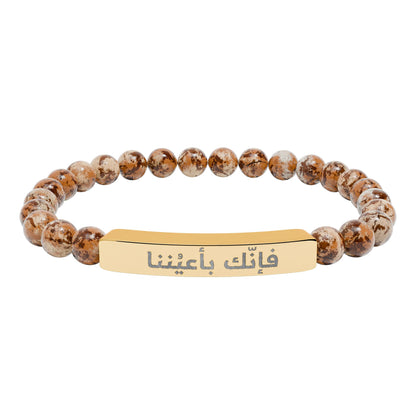 “فإنك باعيننا ” Engraved Natural Stone Bracelet