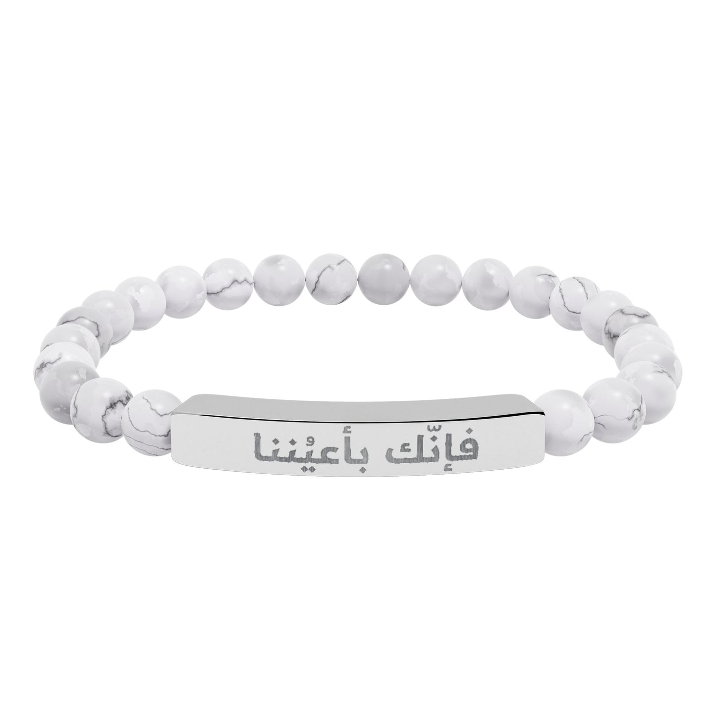 “فإنك باعيننا ” Engraved Natural Stone Bracelet