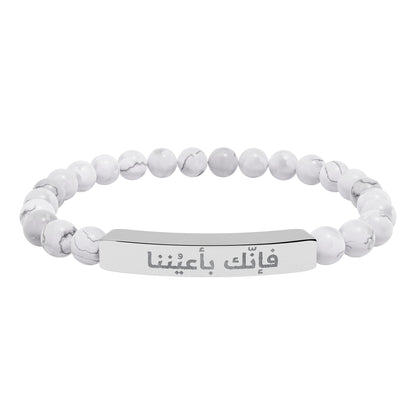 “فإنك باعيننا ” Engraved Natural Stone Bracelet