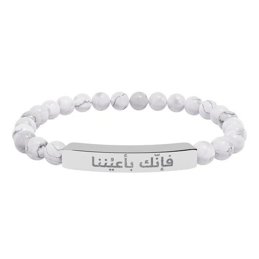 “فإنك باعيننا ” Engraved Natural Stone Bracelet