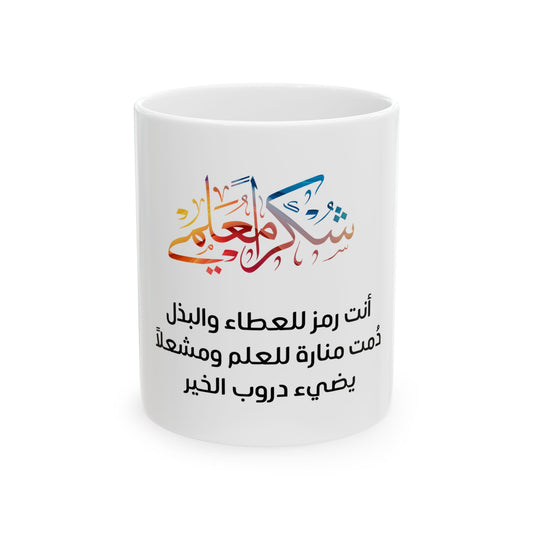Arabic Thank you my teacher ( male) Elegant  Ceramic Mug - Personalized Gift for special occasions