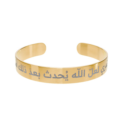 “ لَا تَدۡرِی لَعَلَّ ٱللَّهَ یُحۡدِثُ بَعۡدَ ذَ ٰ⁠لِكَ أَمۡراً ” Engraved Cuff Bracelet - Meaningful Gift for Special Occasions